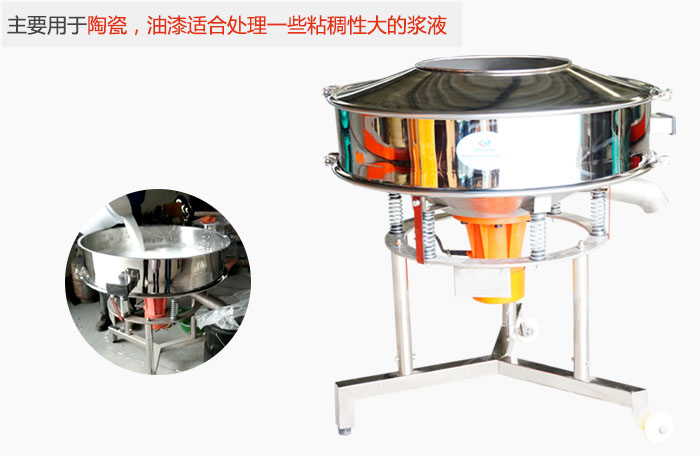 高頻振動篩主要用于陶瓷，油漆適合處理一些粘稠性大的漿液。