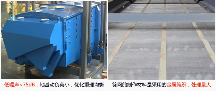 方形搖擺篩采用低噪聲<75dB，地基動負荷小，優化重理均衡；篩網的制作材料是采用的金屬編織，處理量大。