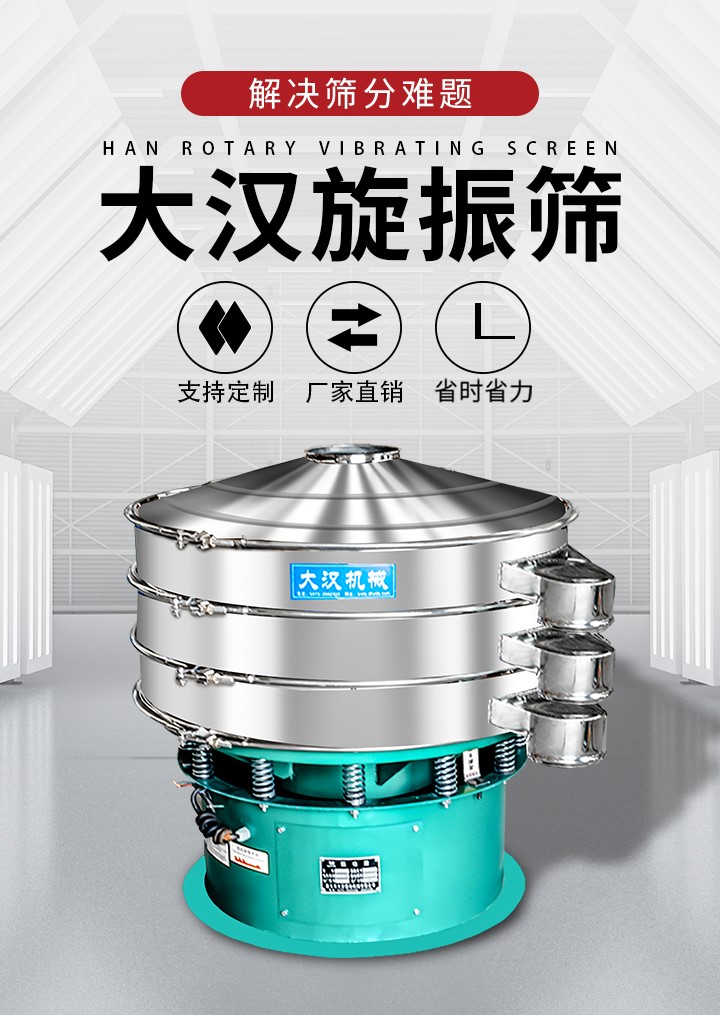大漢旋振篩廠家支持定制，廠家直銷，省時省力。旋振篩適用行業：化工行業，食品行業，金屬行業，以及公害處理等行業。支持各種行業的篩分要求。