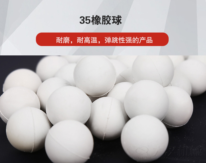 35橡膠球彈跳性好，耐磨，耐高溫。